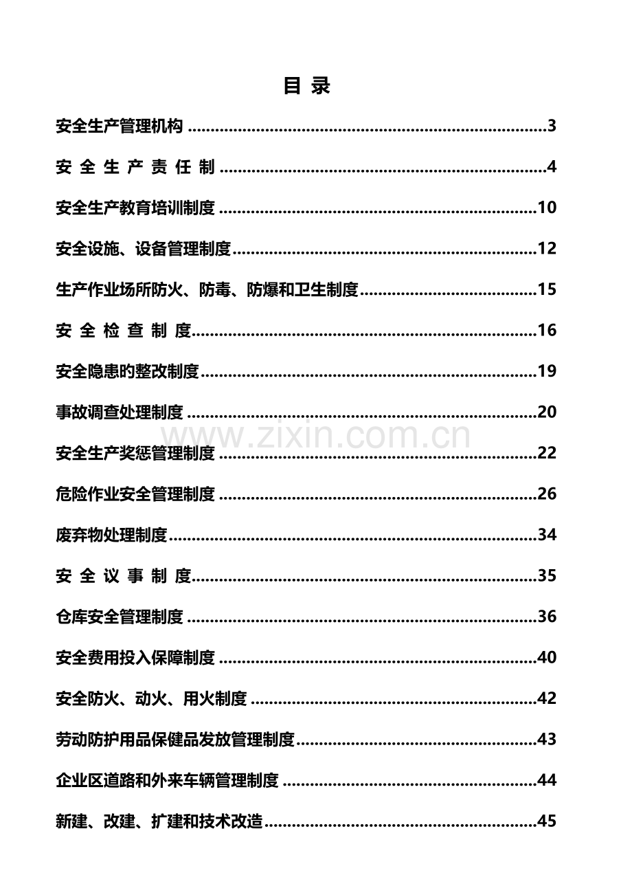 贸易公司安全生产管理制度汇编.doc_第2页