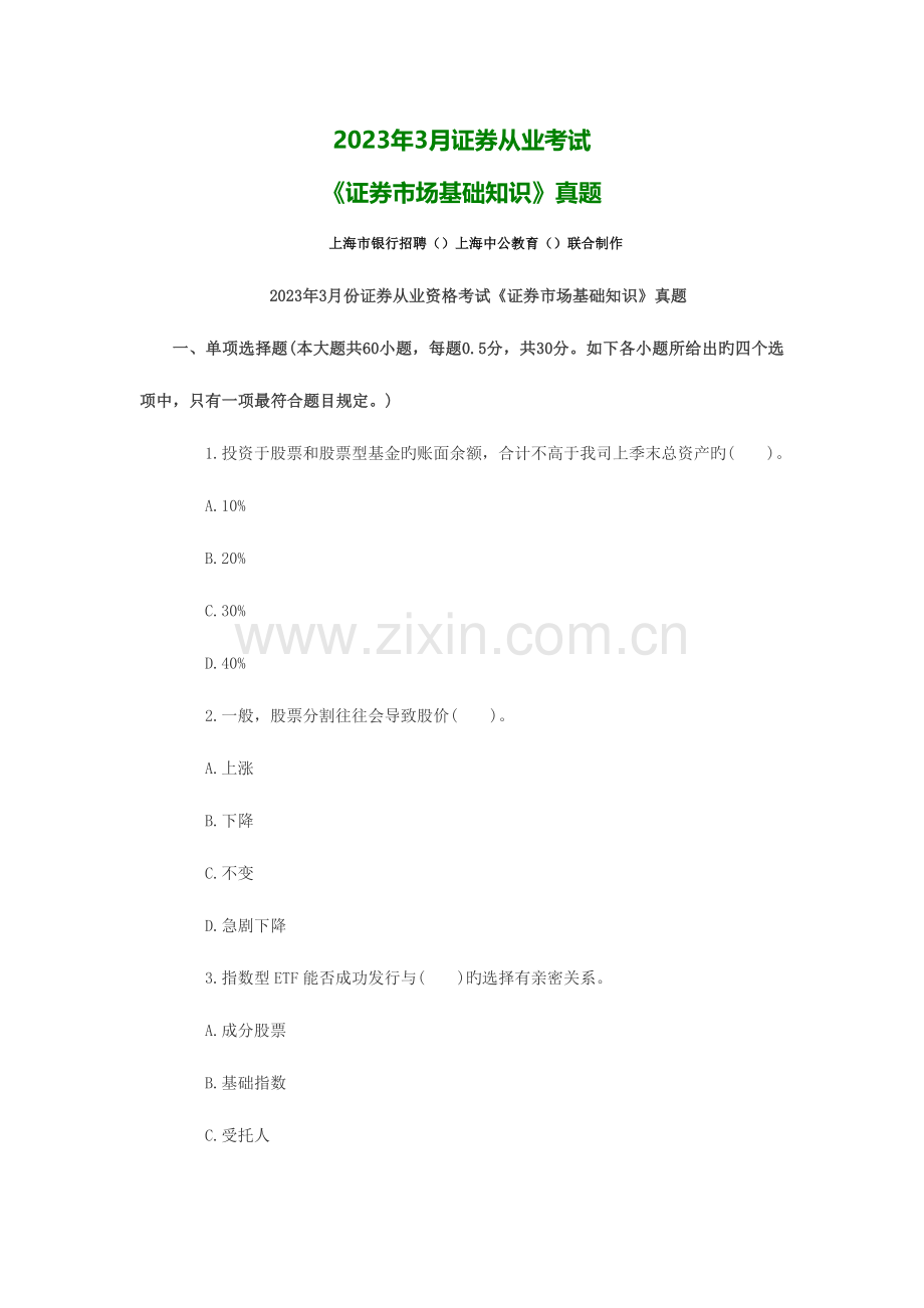 2023年上海证券从业考试证券市场基础知识真题.doc_第1页