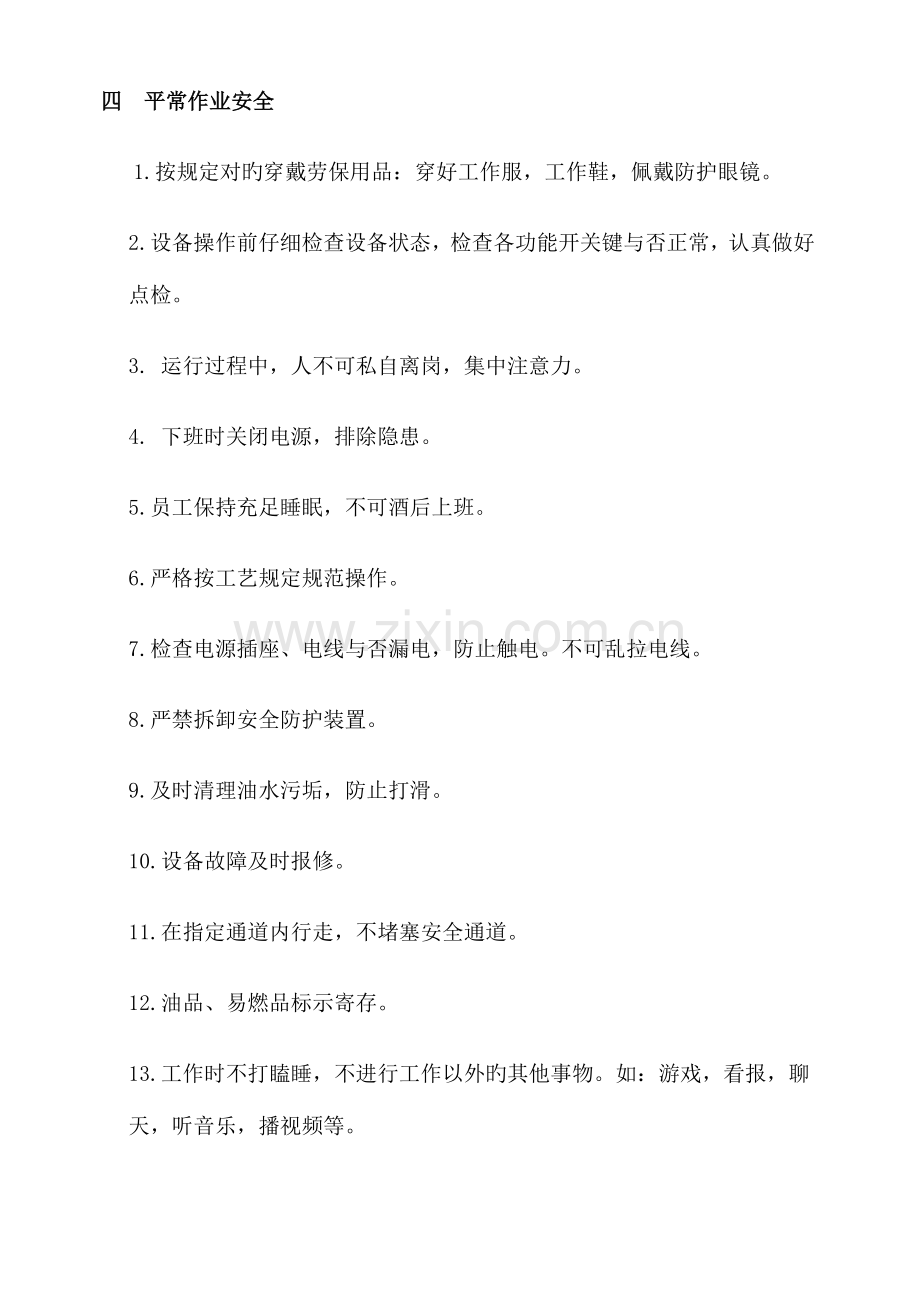 安全生产作业规范.doc_第2页