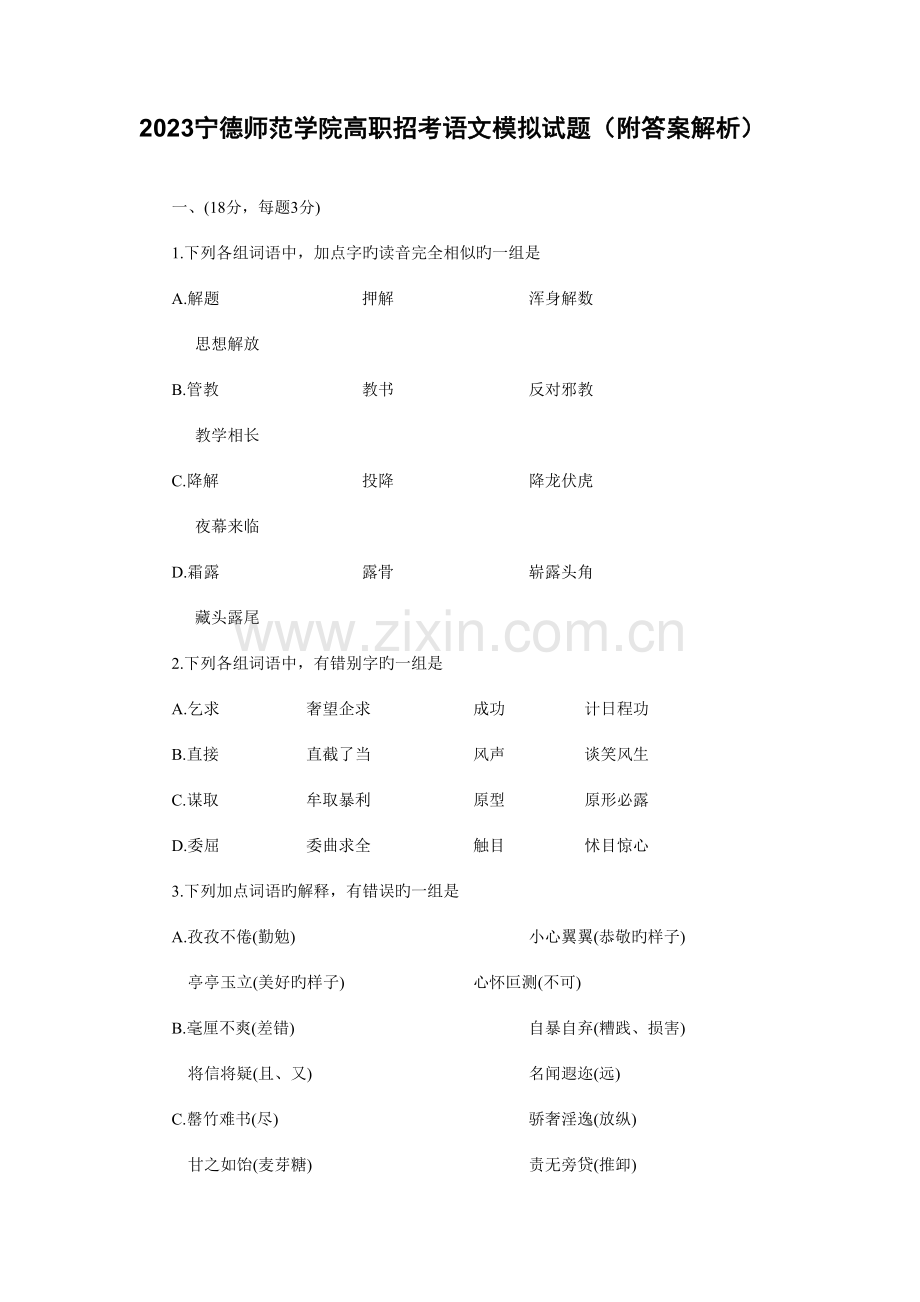 2023年宁德师范学院高职招考语文模拟试题附答案解析.docx_第1页