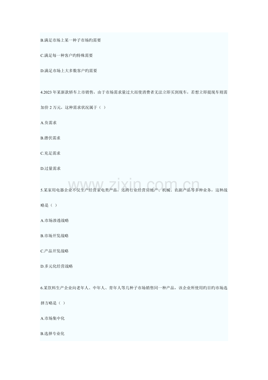 2023年高等教育自学考试市场营销学.doc_第2页