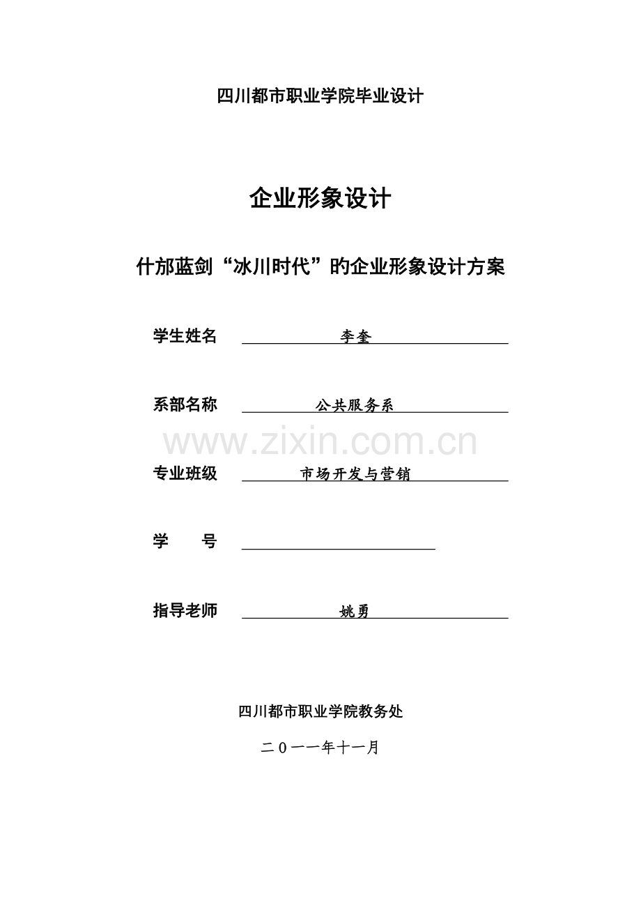 什邡蓝剑饮品集团的企业形象设计推广方案.doc_第1页
