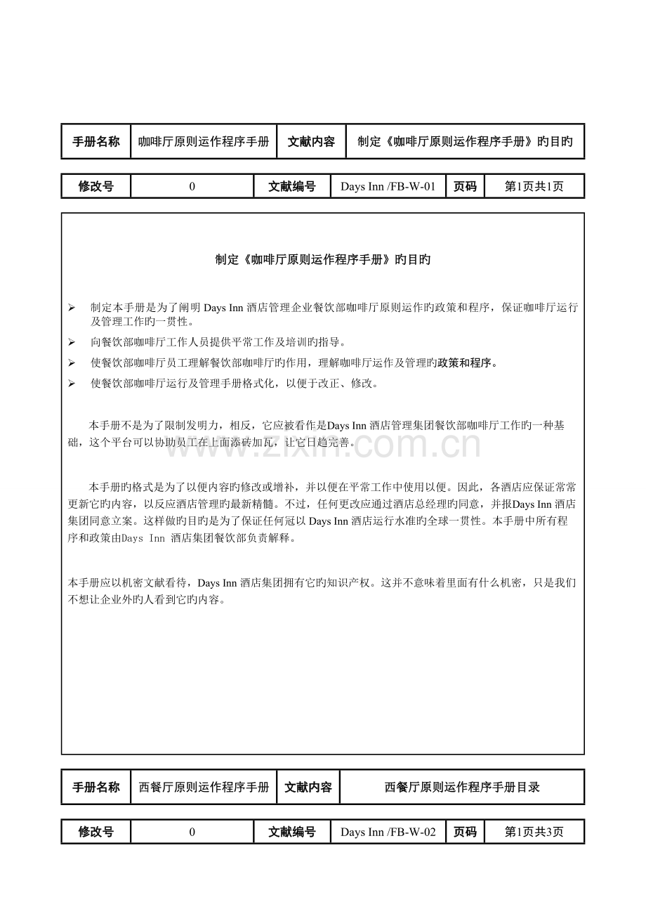 咖啡厅标准运作程序手册.doc_第1页