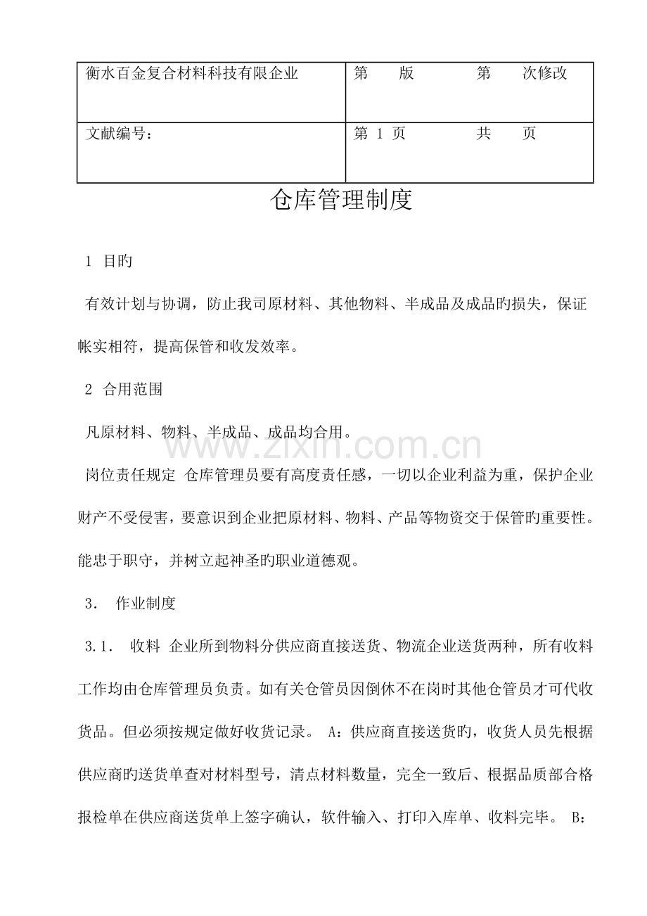 仓库管理考核制度.docx_第1页
