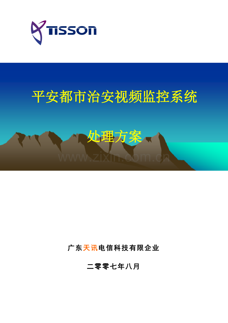 平安城市治安监控系统解决方案.doc_第1页