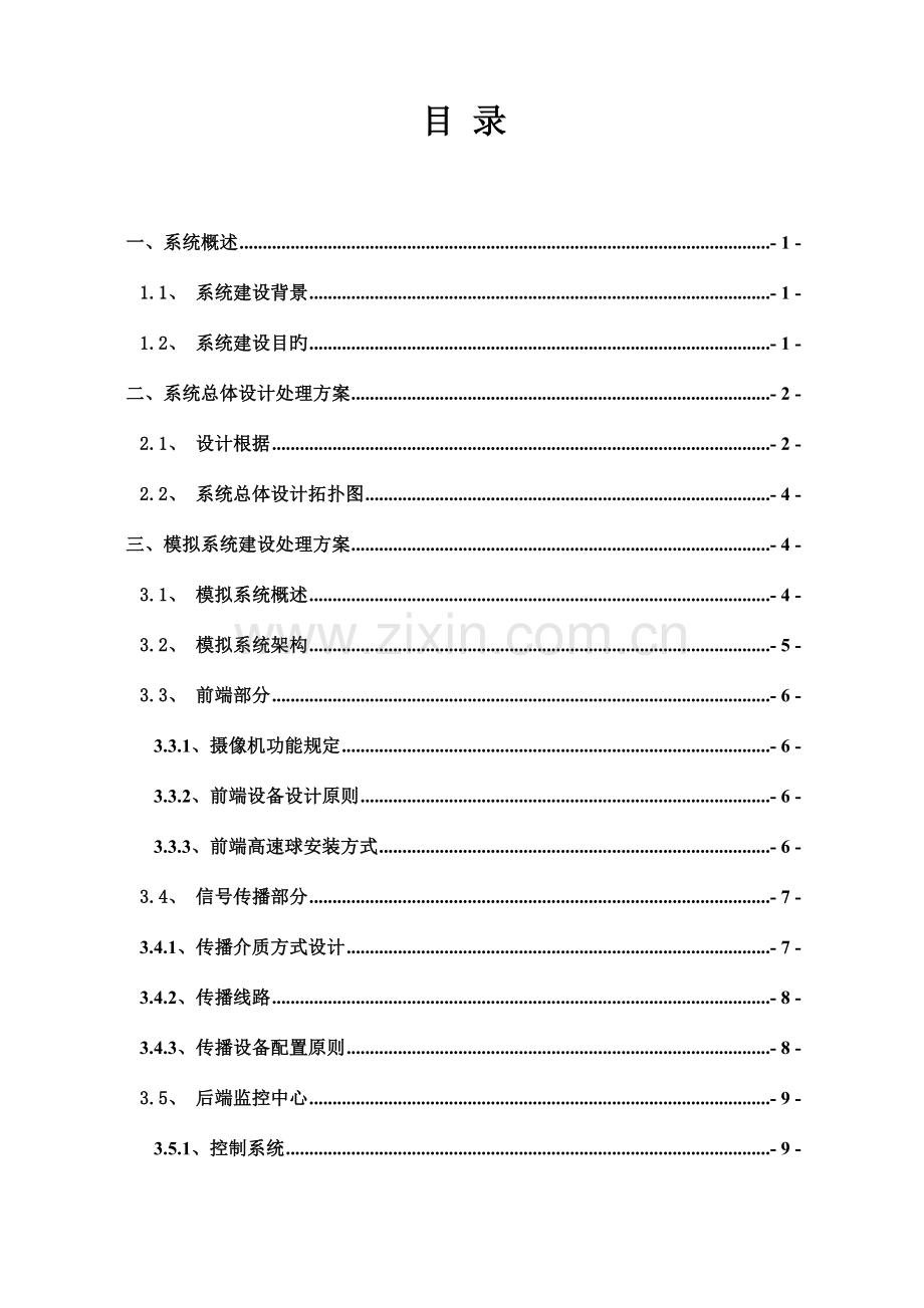 平安城市治安监控系统解决方案.doc_第2页