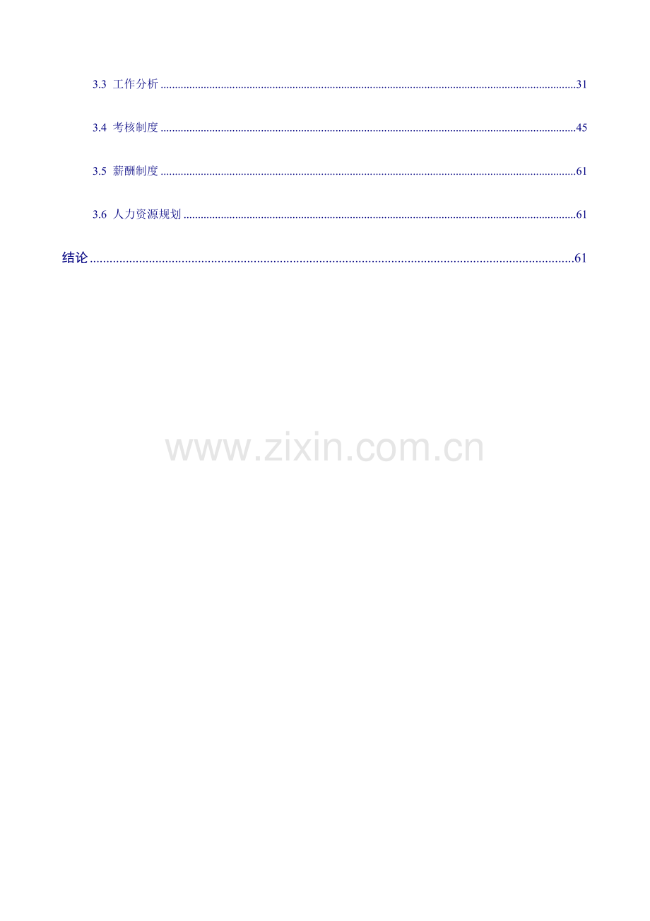 公司人力资源方案设计咨询报告.doc_第2页