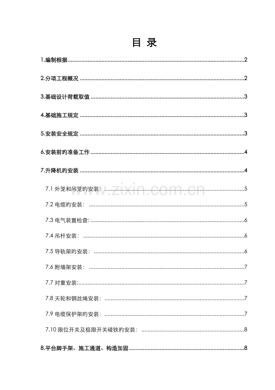空中华西村施工升降机施工方案.doc_第1页