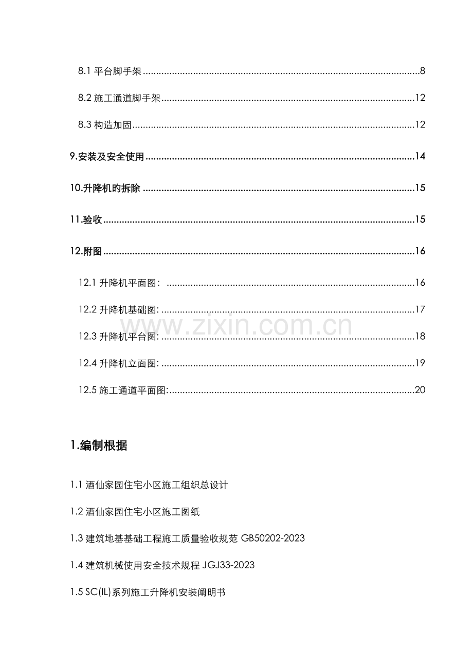 空中华西村施工升降机施工方案.doc_第2页