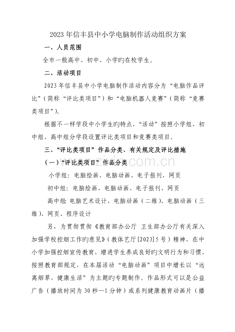 信丰县中小学电脑制作活动组织方案.doc_第1页