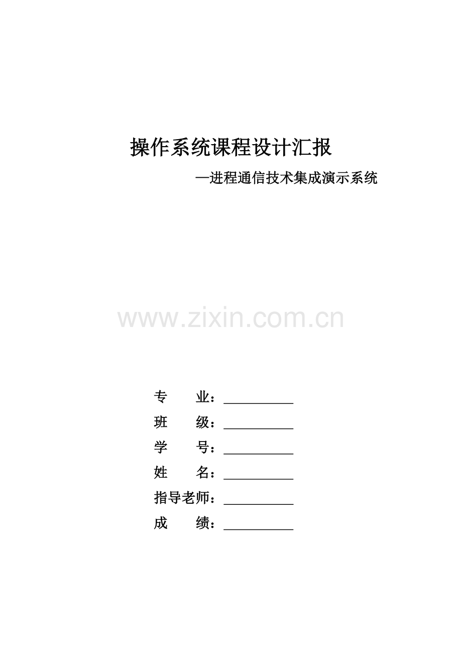 进程通信技术集成演示系统报告书.docx_第1页