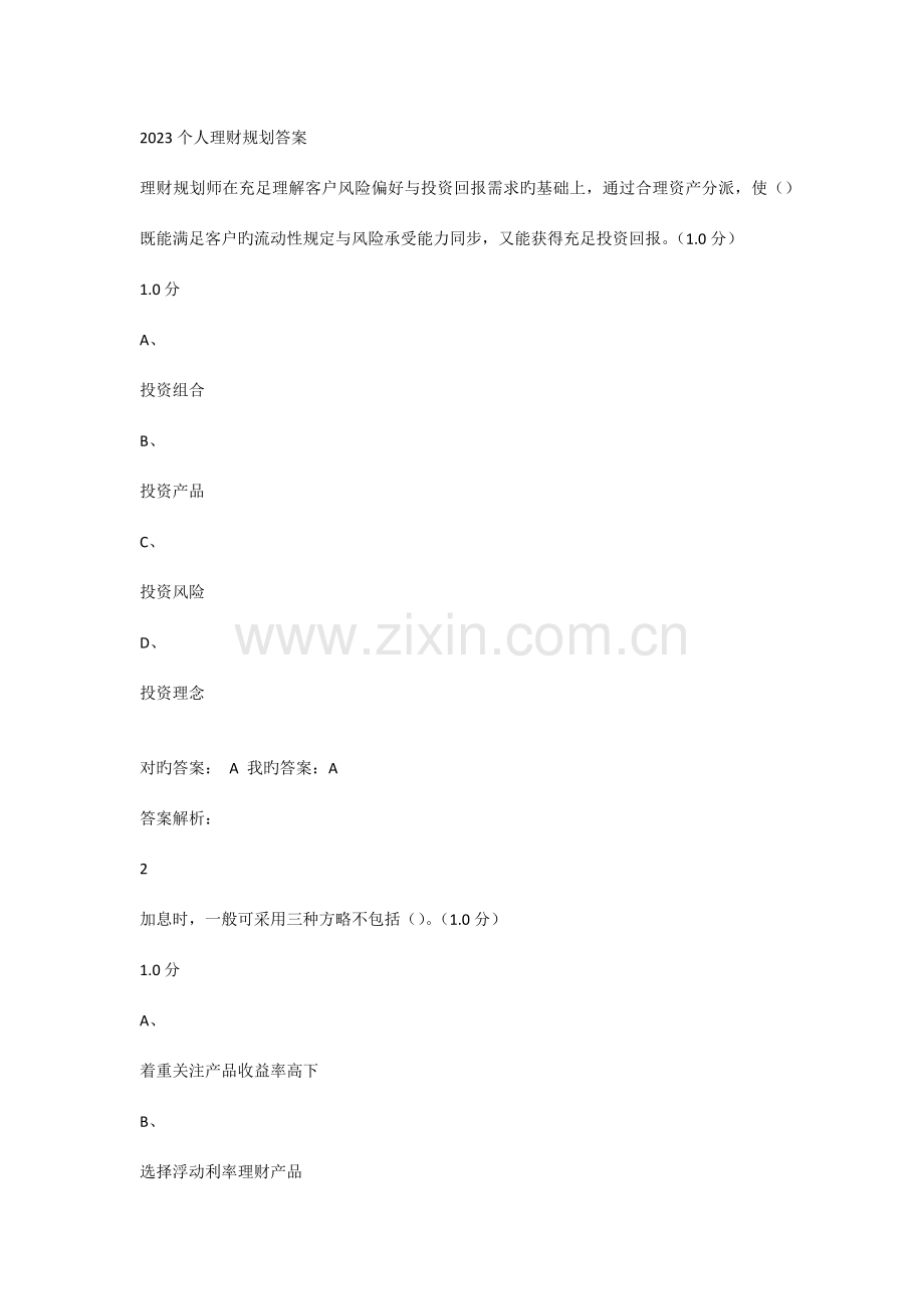 超星个人理财规划考试答案.docx_第1页