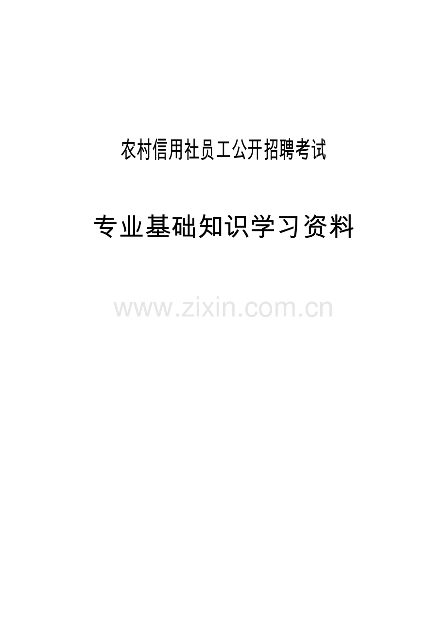 2023年农村信用社员工公开招聘考试复习资料.doc_第1页