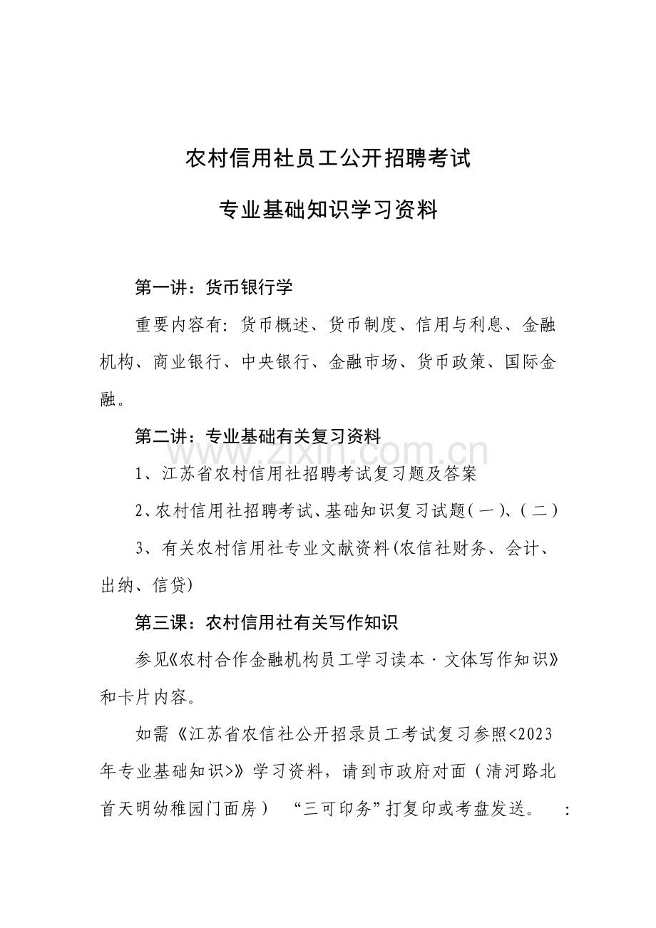 2023年农村信用社员工公开招聘考试复习资料.doc_第2页