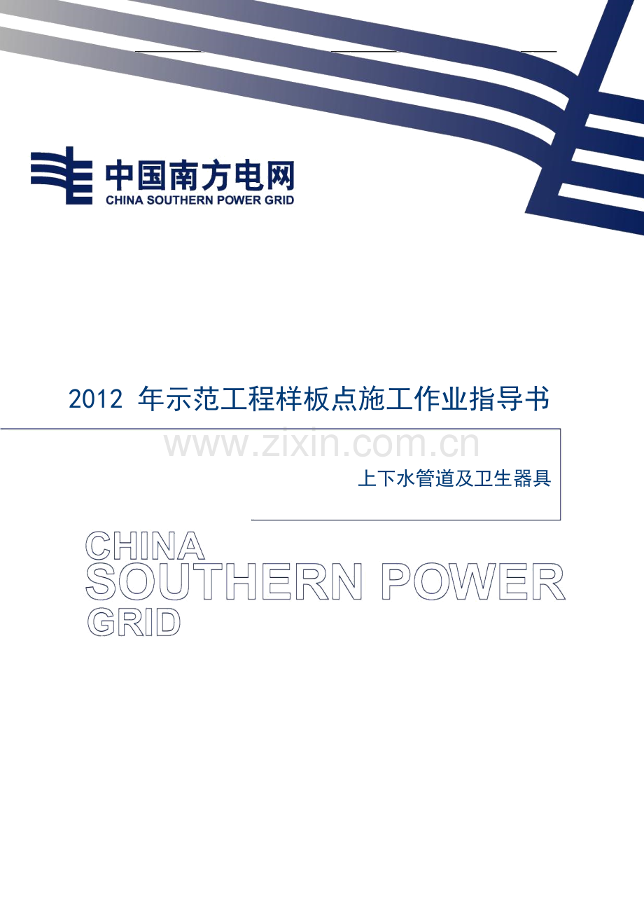 上下水管道及卫生器具安装施工作业指导书.doc_第1页