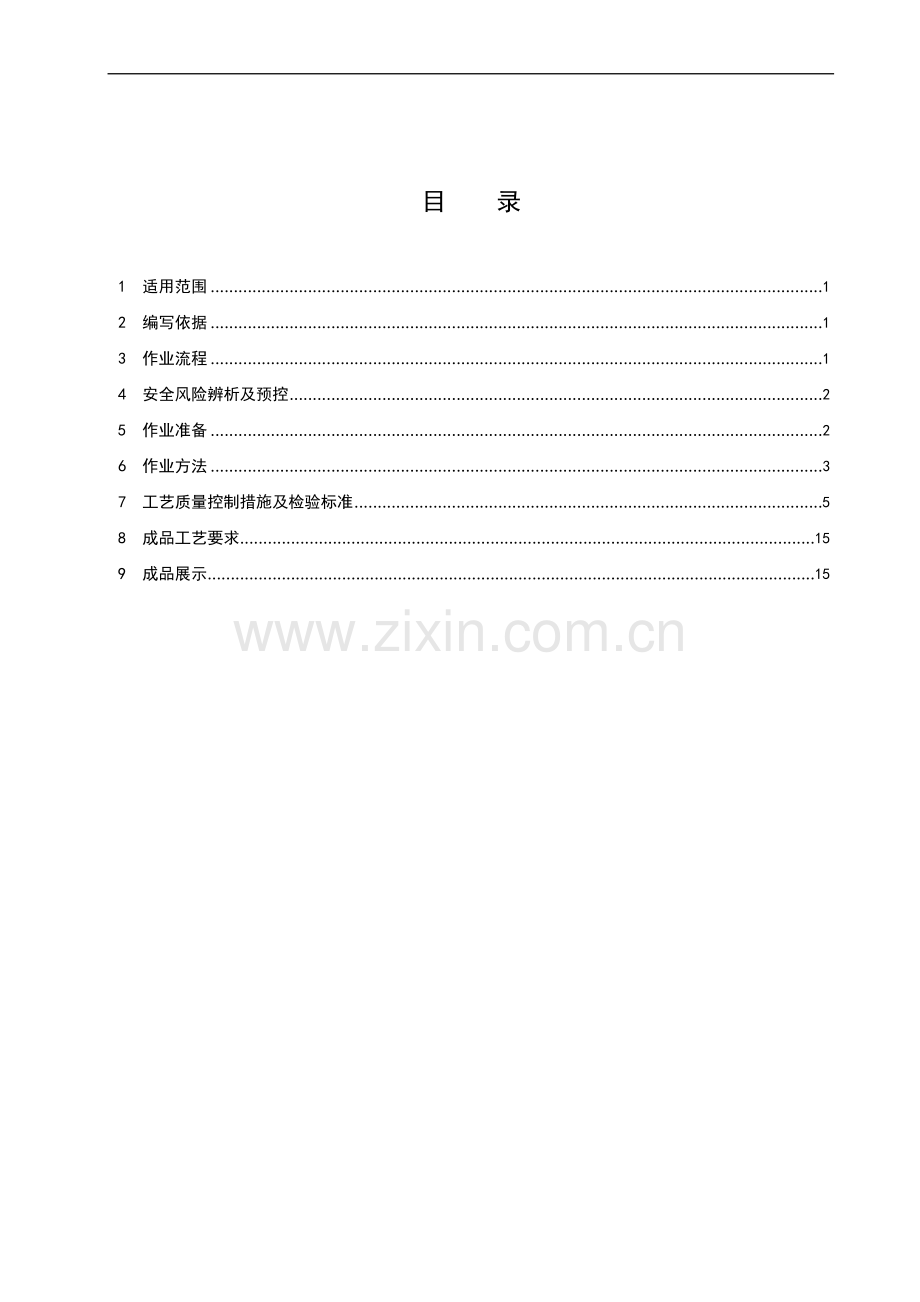 上下水管道及卫生器具安装施工作业指导书.doc_第2页