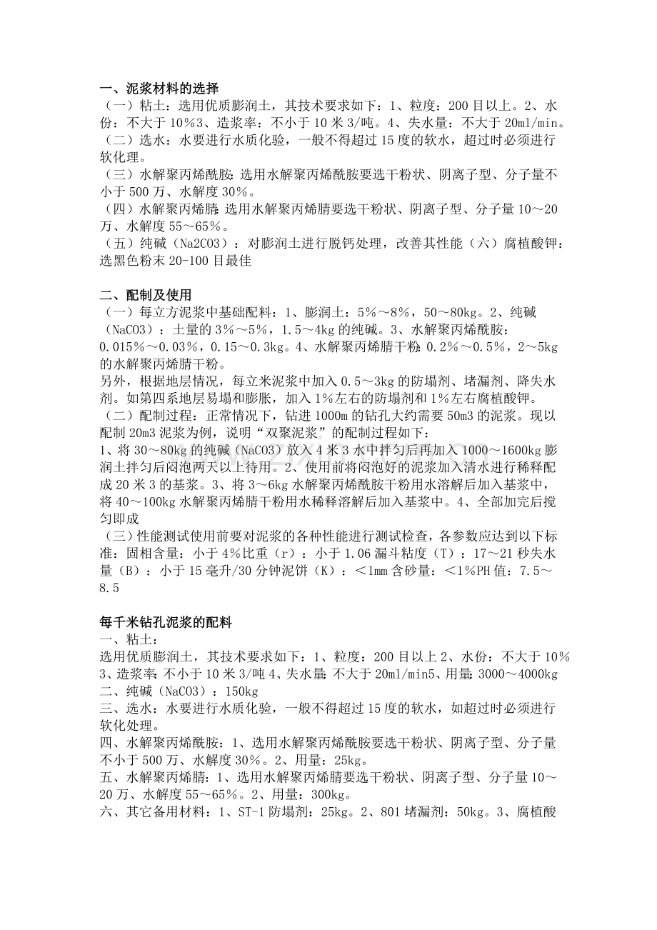 常用钻井液配置方法和比例要求.docx_第1页