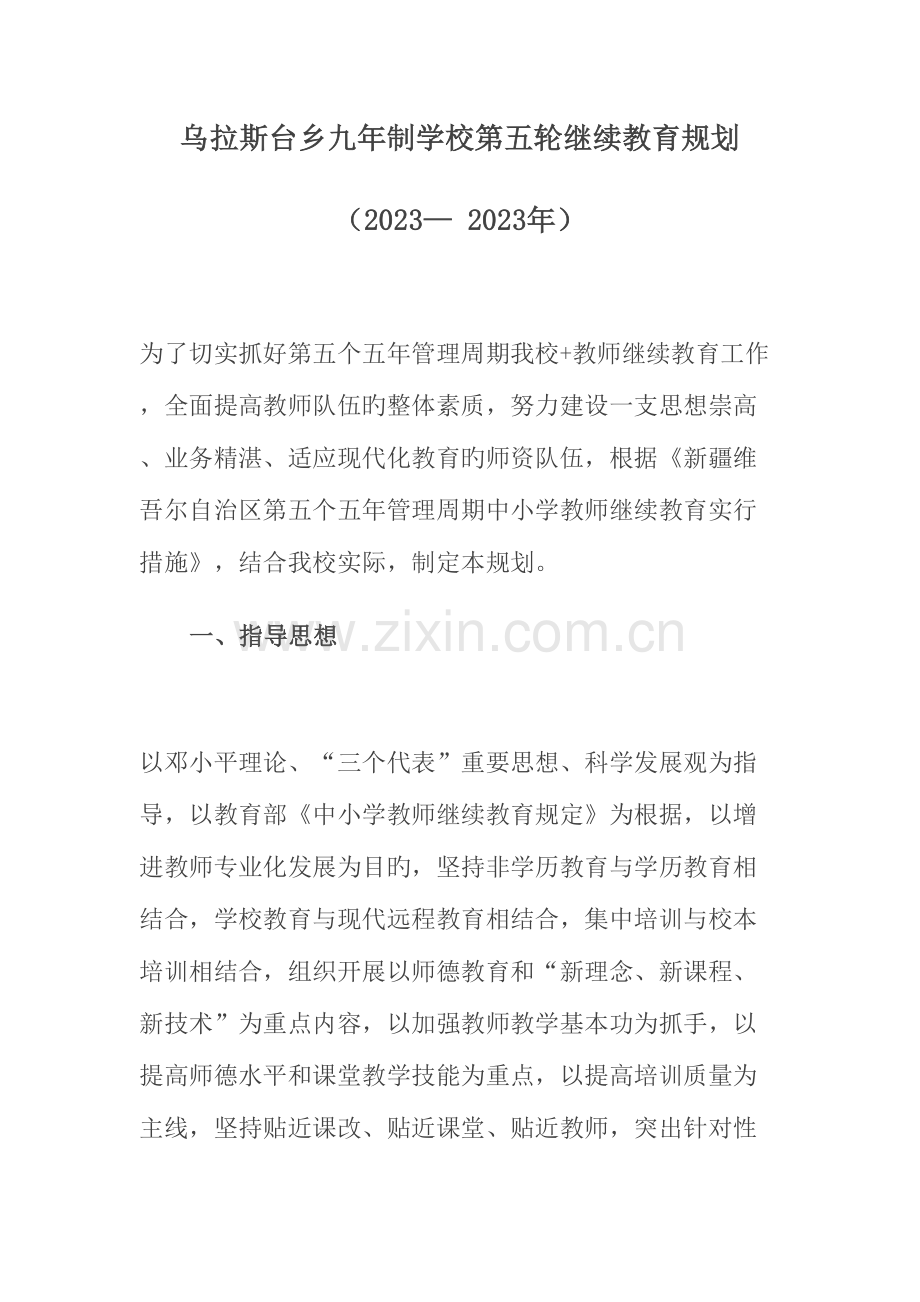 2023年第五个五年管理周期继续教育规划.doc_第1页