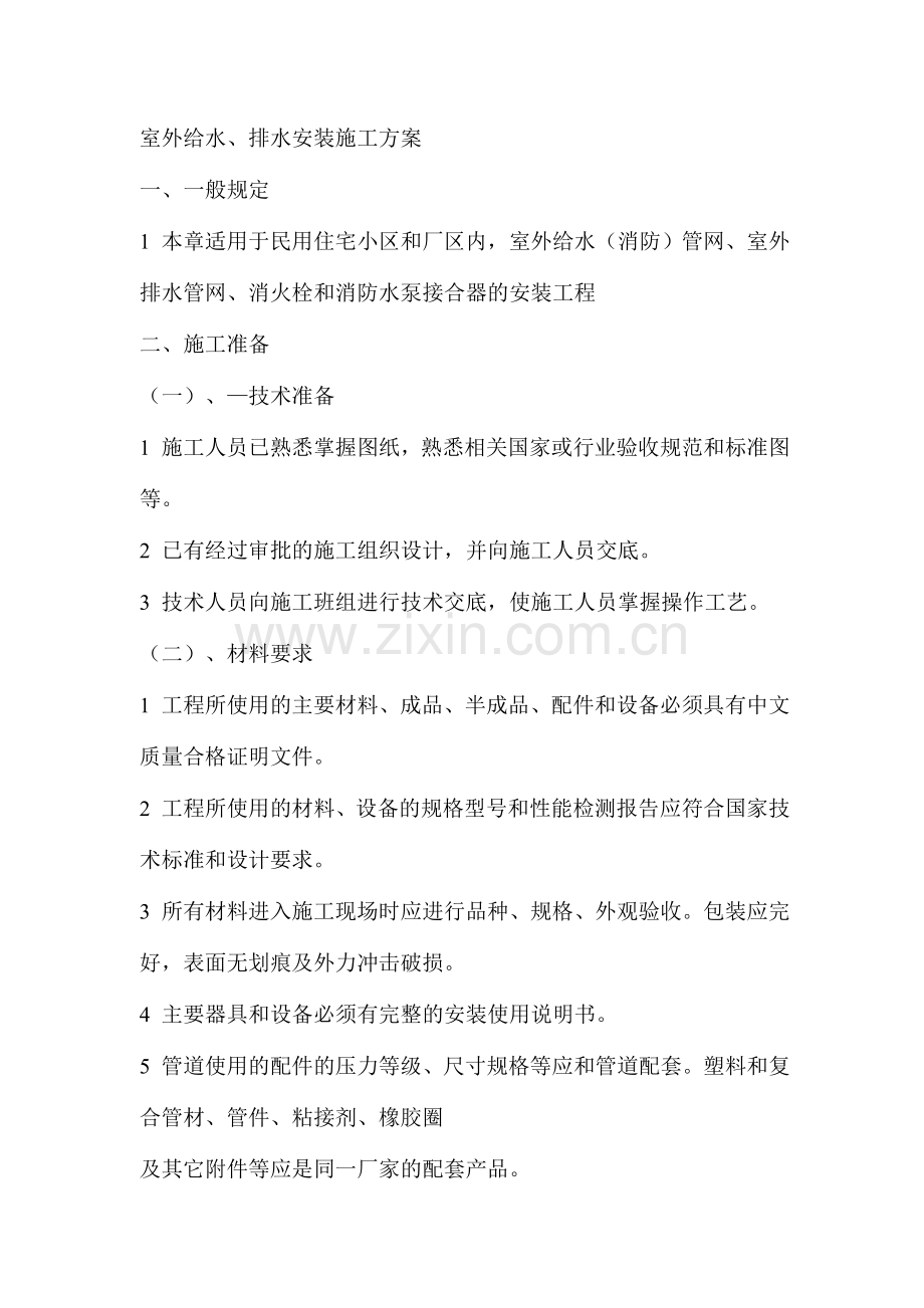 室外给排水安装施工方案-施工.doc_第1页
