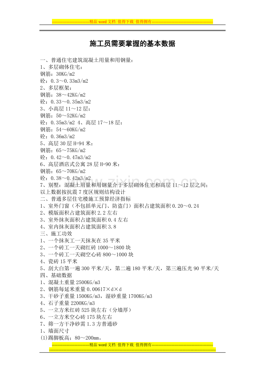 实习施工员必读2014.doc_第1页
