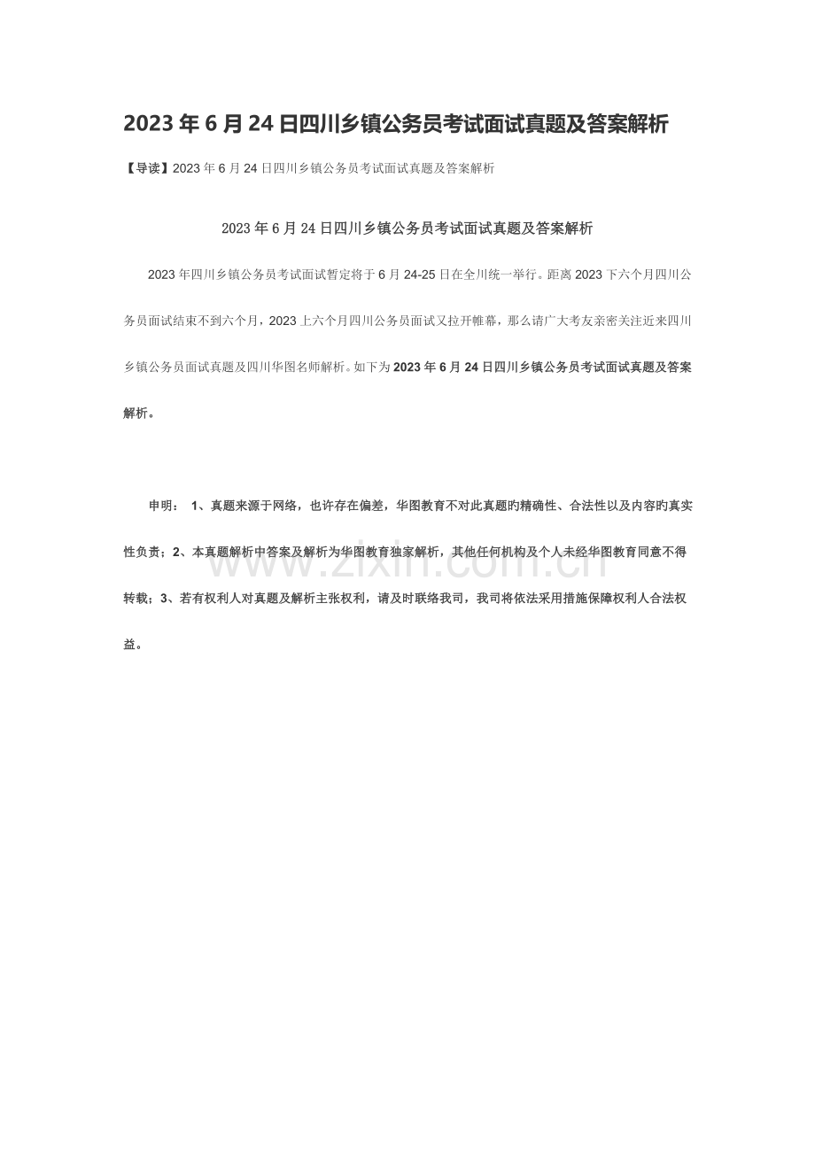 2023年日四川乡镇公务员考试面试真题及答案解析.docx_第1页