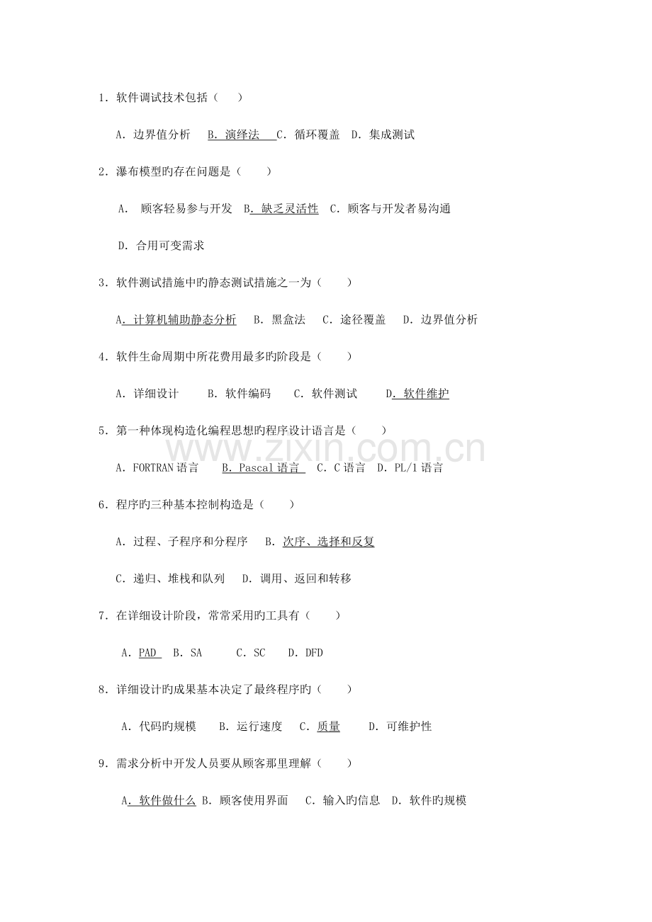 软件工程选择题汇总.docx_第1页
