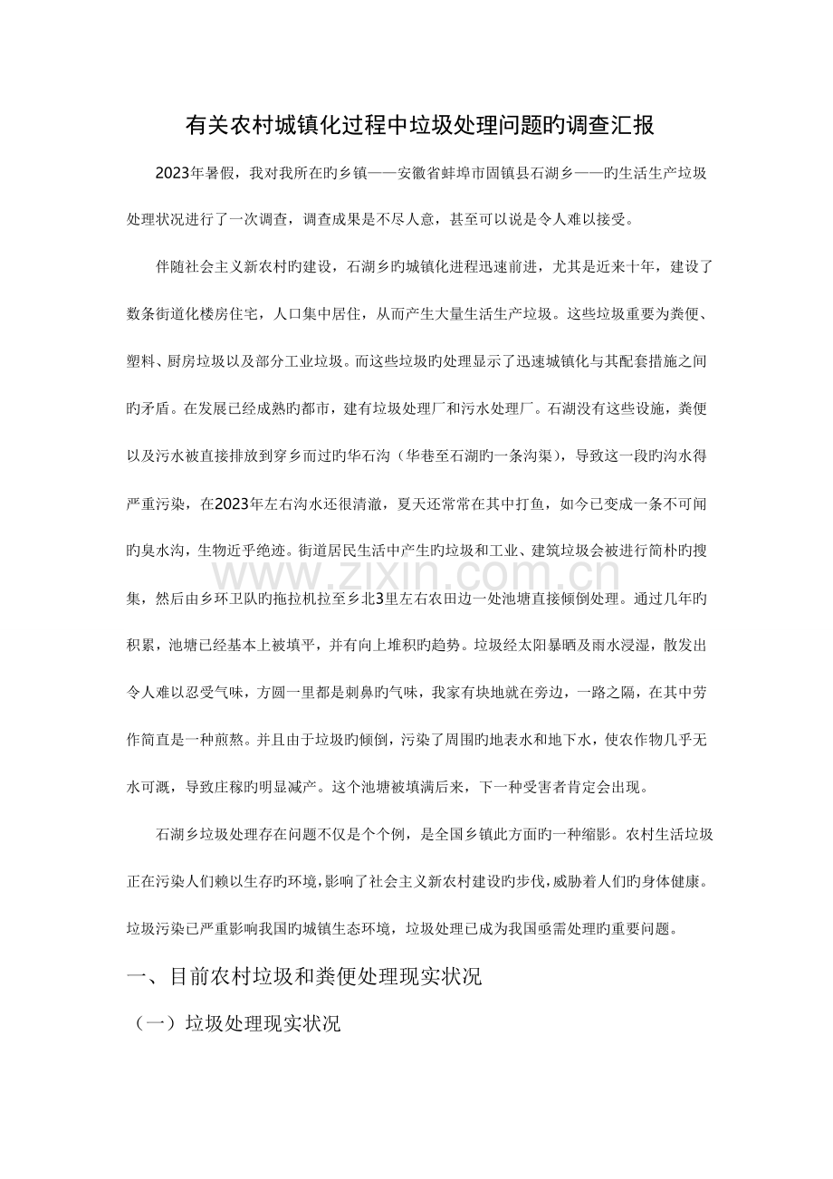 农村城镇化过程中垃圾处理问题调查报告.doc_第1页