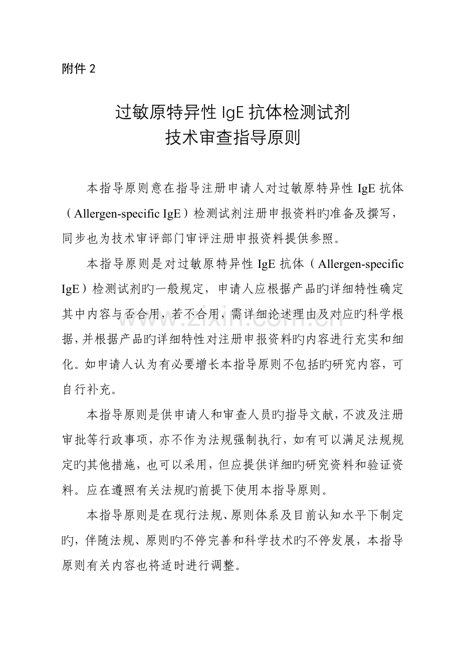 过敏原特异性IgE抗体检测试剂技术审查指导原则.docx_第1页