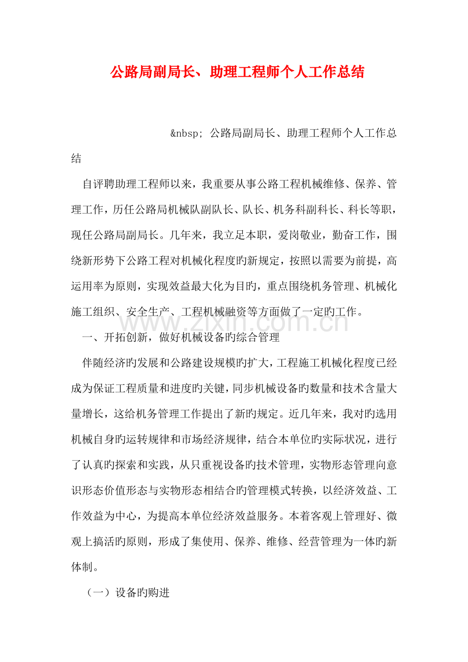 公路局副局长助理工程师个人工作总结.doc_第1页