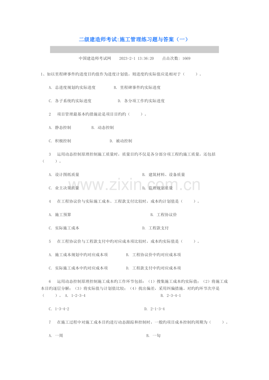 2023年二级建造师施工管理练习题与答案.doc_第1页