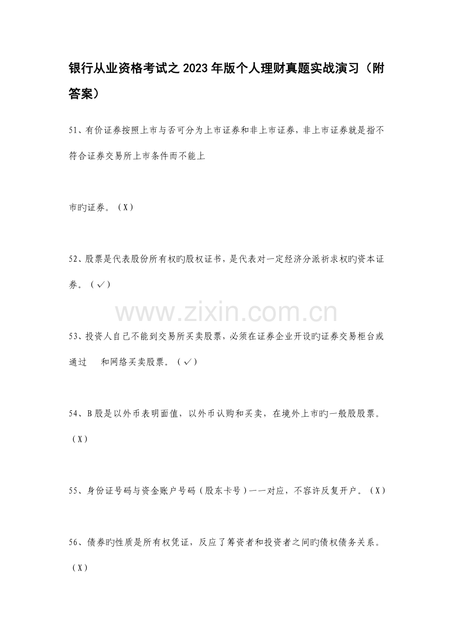 2023年银行从业资格考试之个人理财真题实战演练附答案.doc_第1页