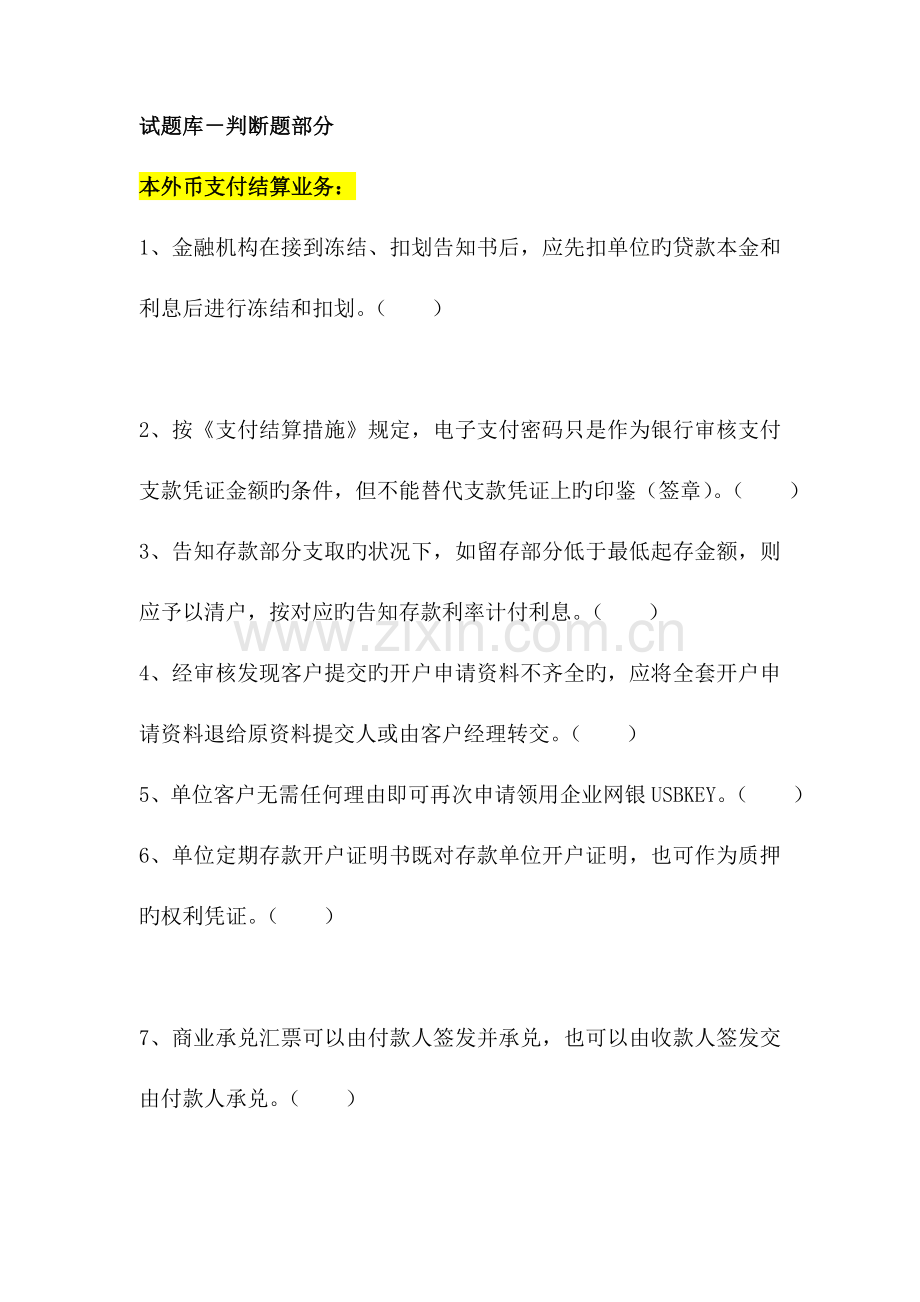 2023年银行运营管理岗位资格考试题库判断.doc_第1页