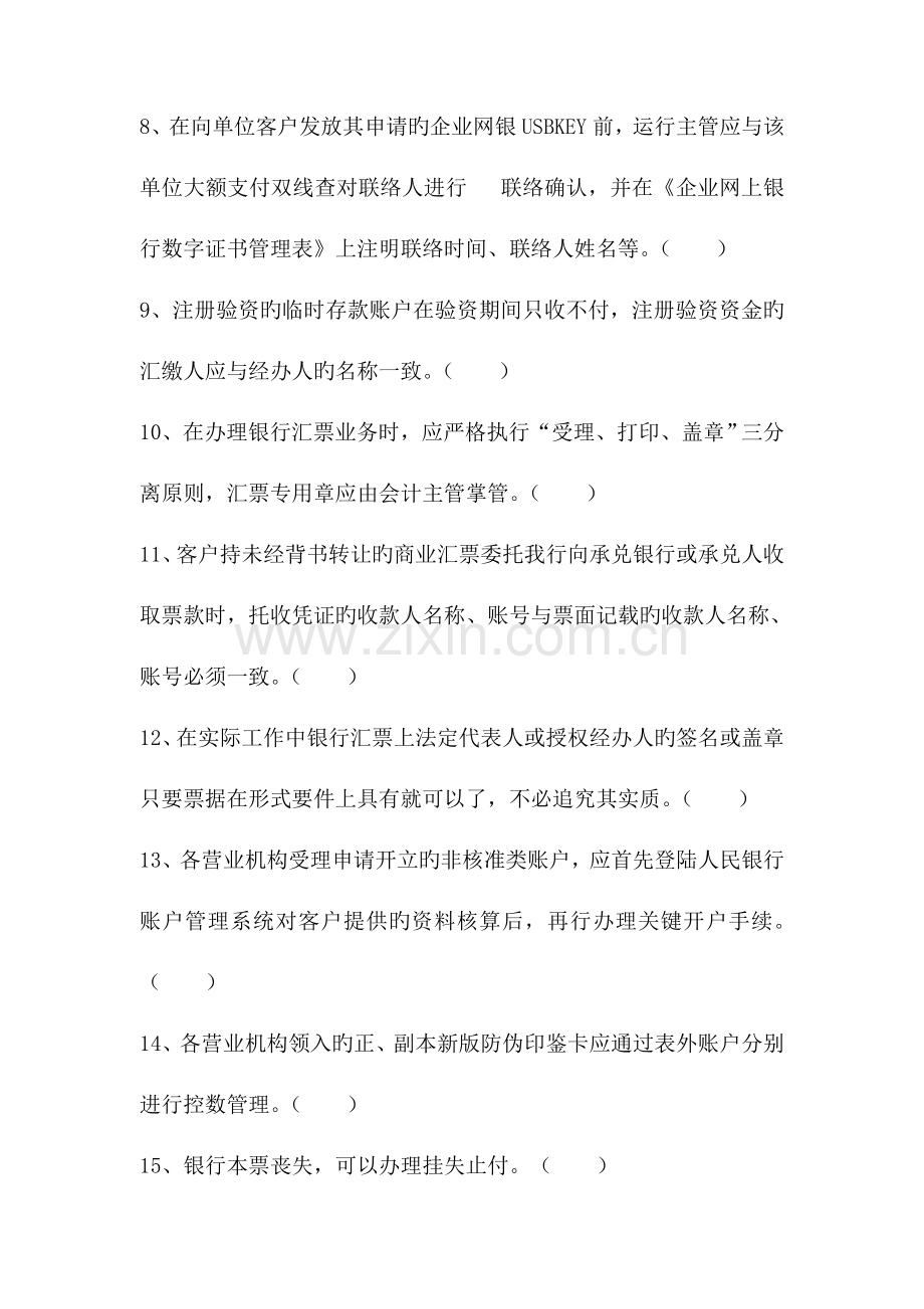 2023年银行运营管理岗位资格考试题库判断.doc_第2页