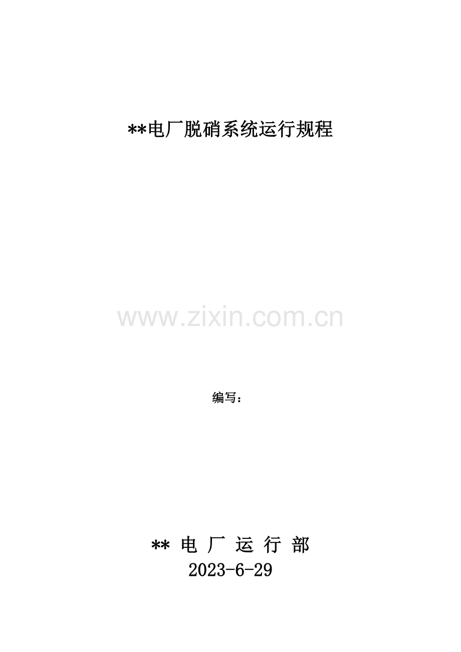 脱硝运行规程.doc_第1页