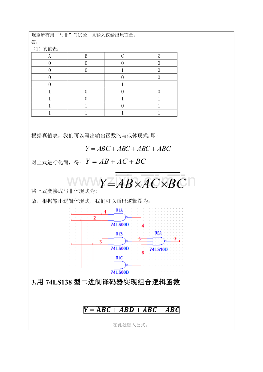 2023年组合逻辑电路分析与测试实验报告.docx_第2页