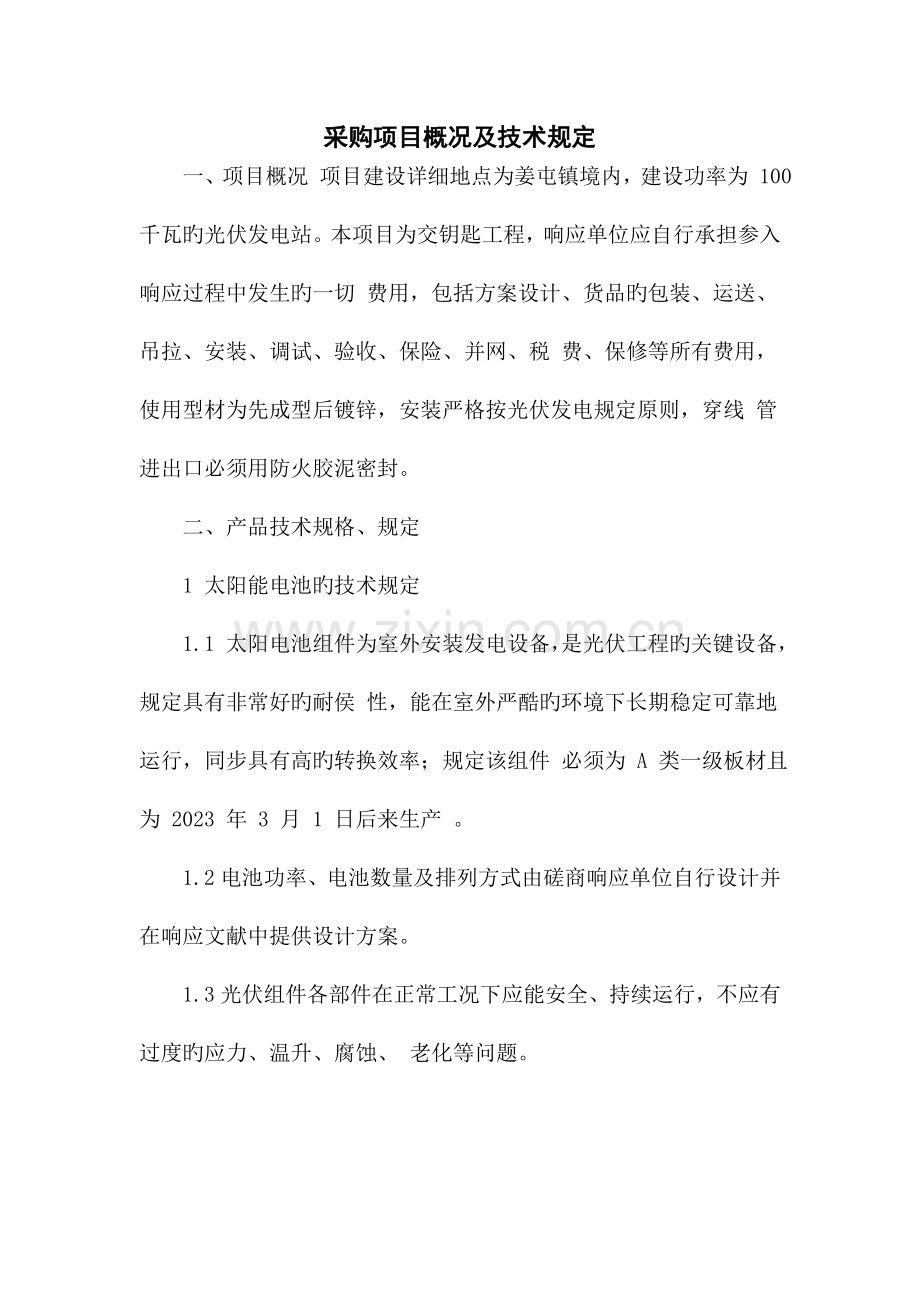 采购项目概况及技术要求.doc_第1页