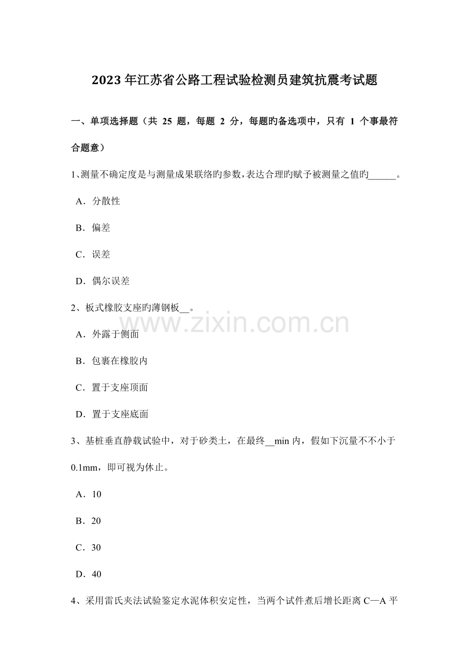 江苏省公路工程试验检测员建筑抗震考试题.doc_第1页