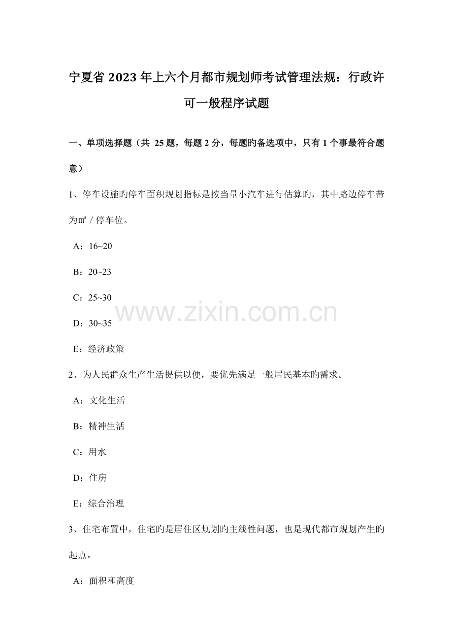 2023年宁夏省上半年城市规划师考试管理法规行政许可一般程序试题.doc_第1页