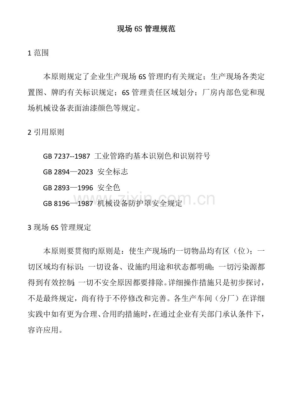 现场六S管理规范机械.docx_第1页