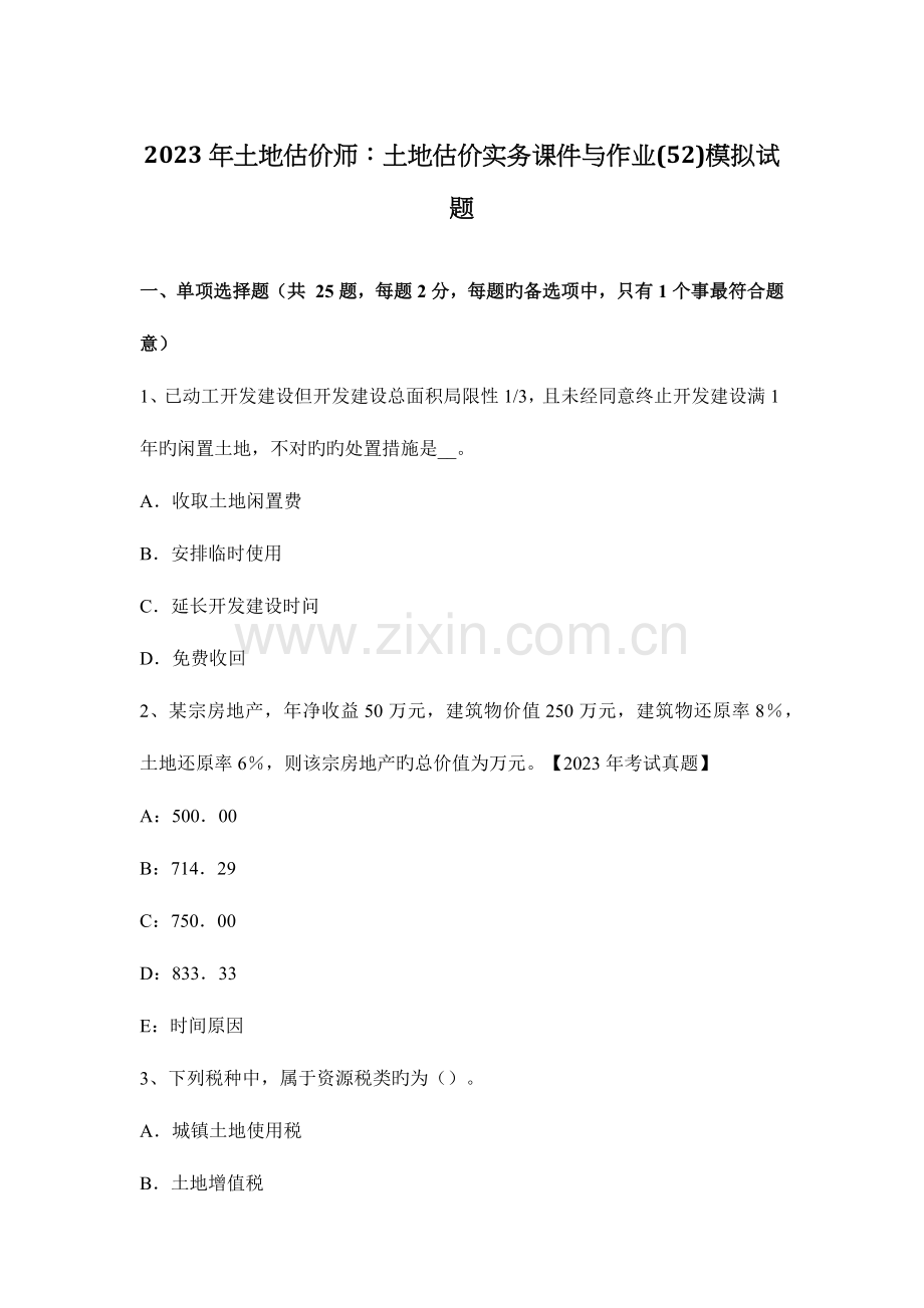 2023年土地估价师土地估价实务课件与作业模拟试题.docx_第1页