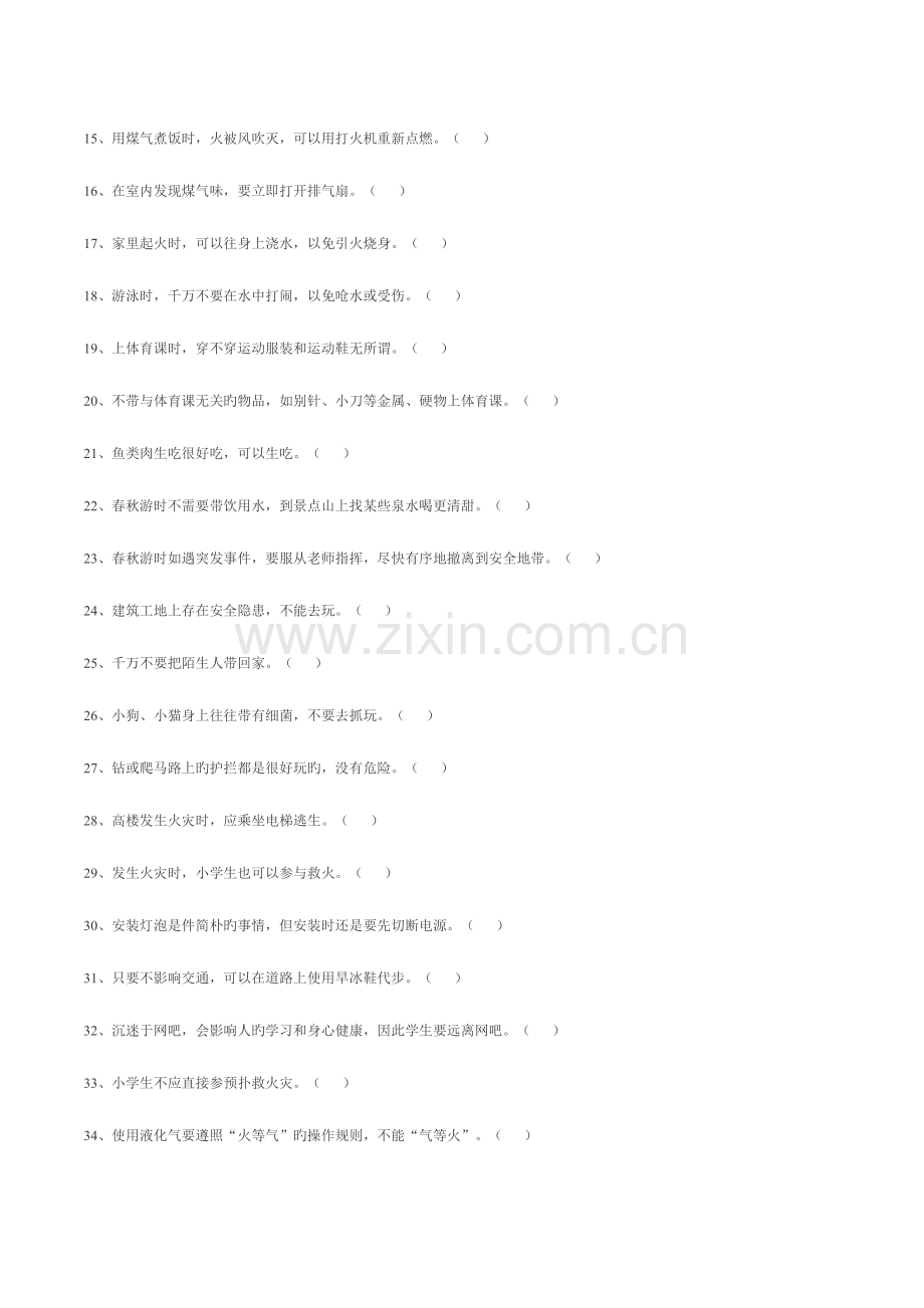 2023年中小学生校园安全教育知识竞赛模拟练习题库大全.doc_第2页