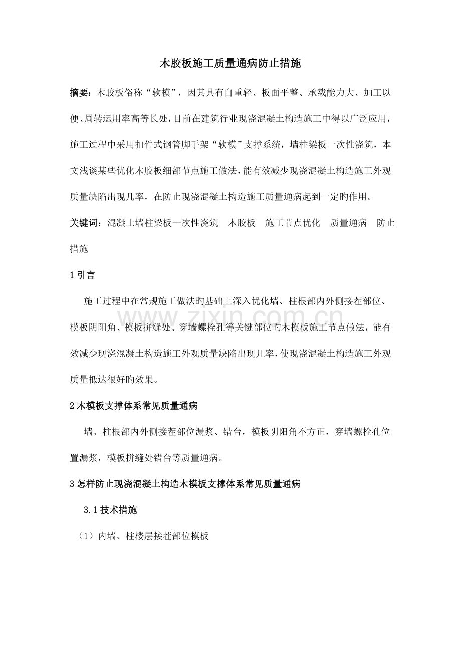 木胶板施工质量通病预防措施.doc_第1页