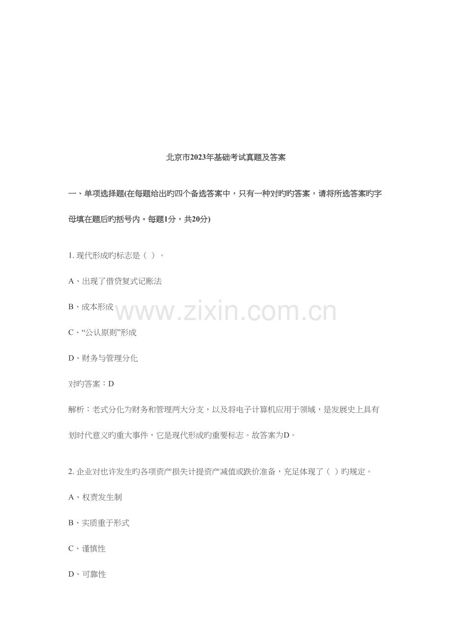 2023年北京市年会计基础考试真题及答案.doc_第1页