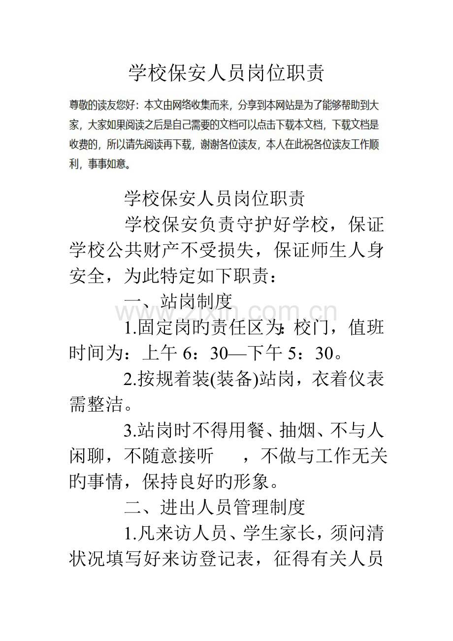 学校保安人员岗位职责.doc_第1页