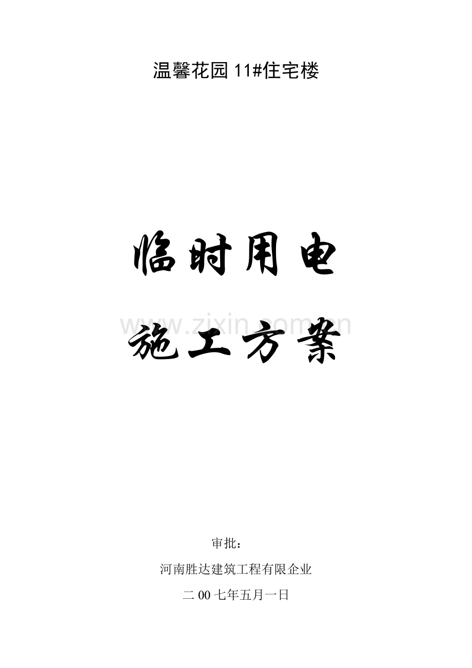 临时用电施工方案(51).doc_第1页