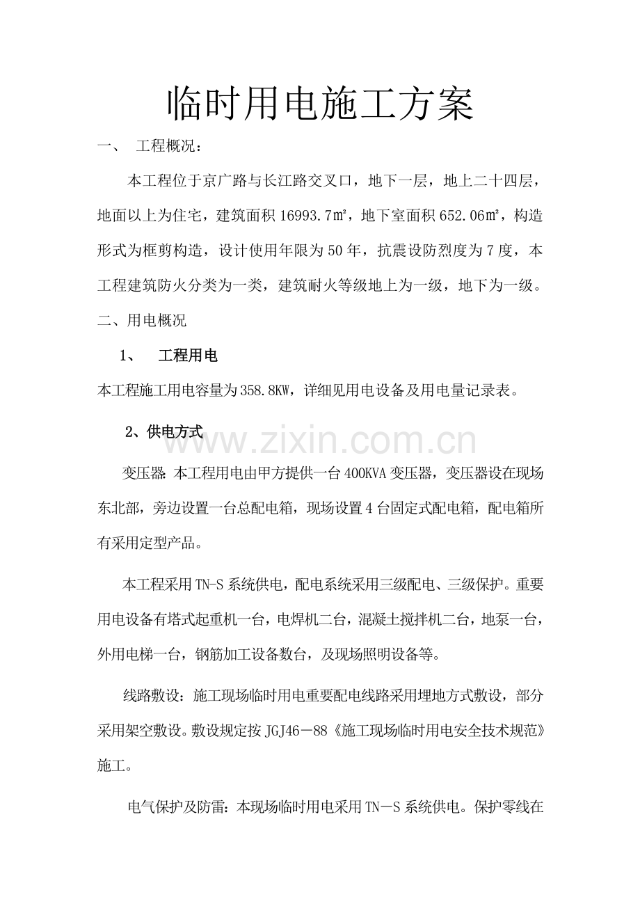 临时用电施工方案(51).doc_第2页