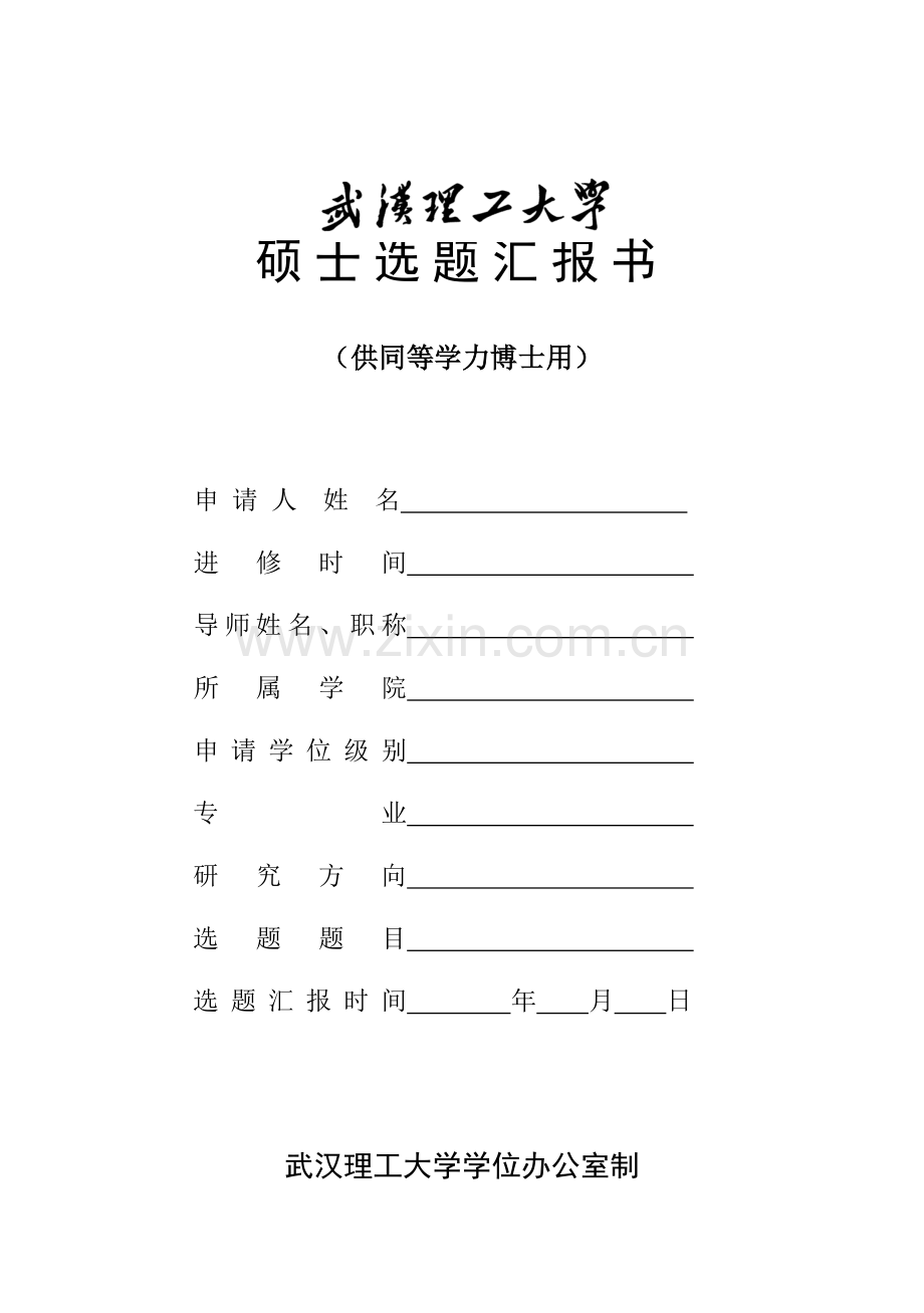 2023年武汉理工大学研究生选题报告书同等学力博士.doc_第1页