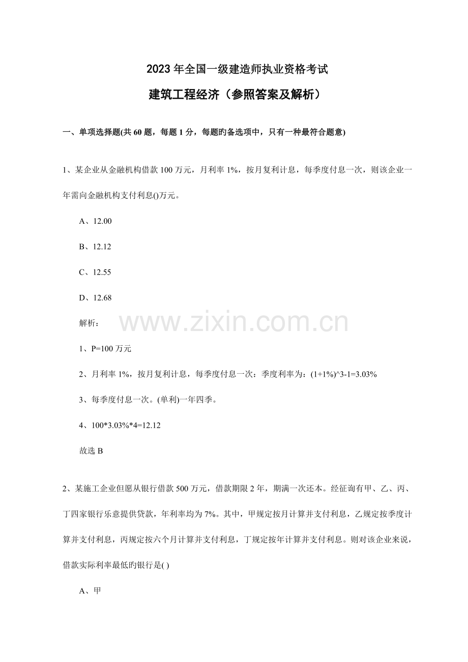 2023年一级建造师建筑经济真题最全版.doc_第1页