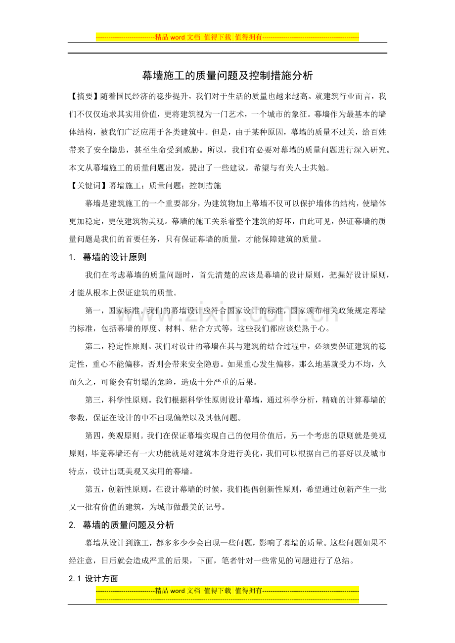 幕墙施工的质量问题及控制措施分析.docx_第1页