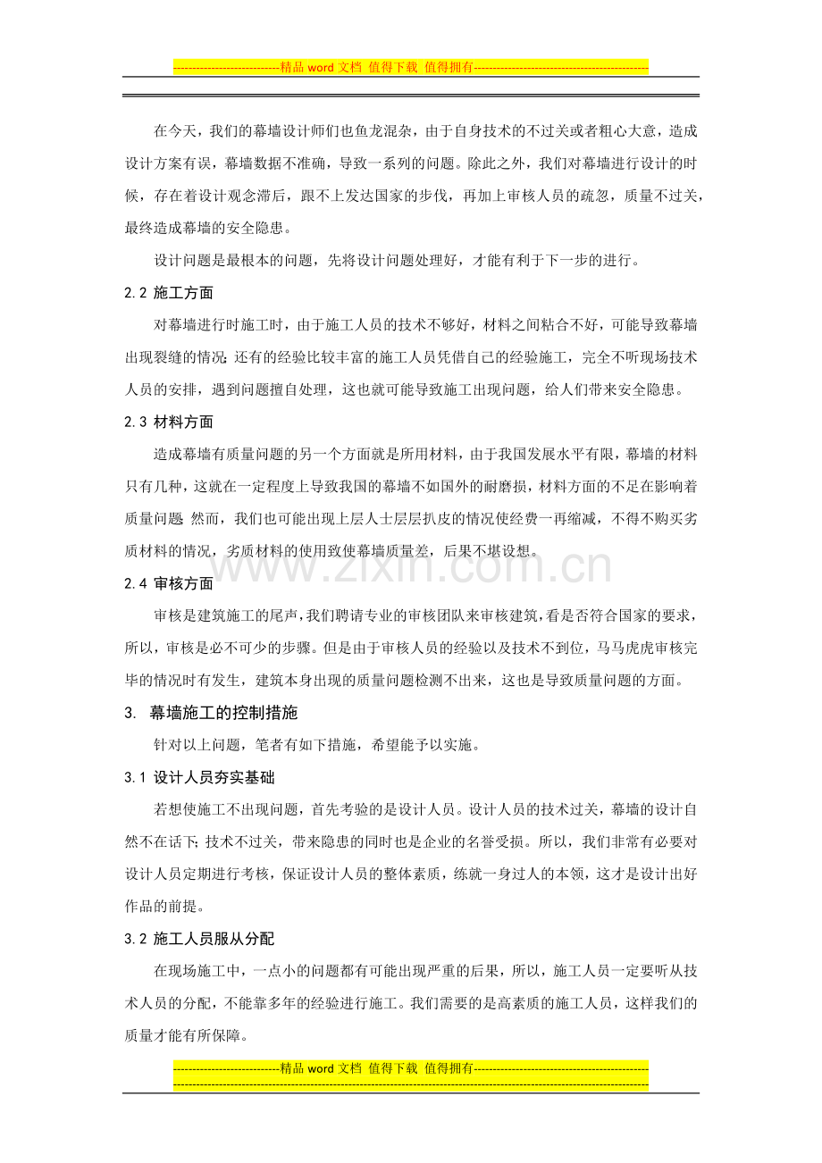 幕墙施工的质量问题及控制措施分析.docx_第2页